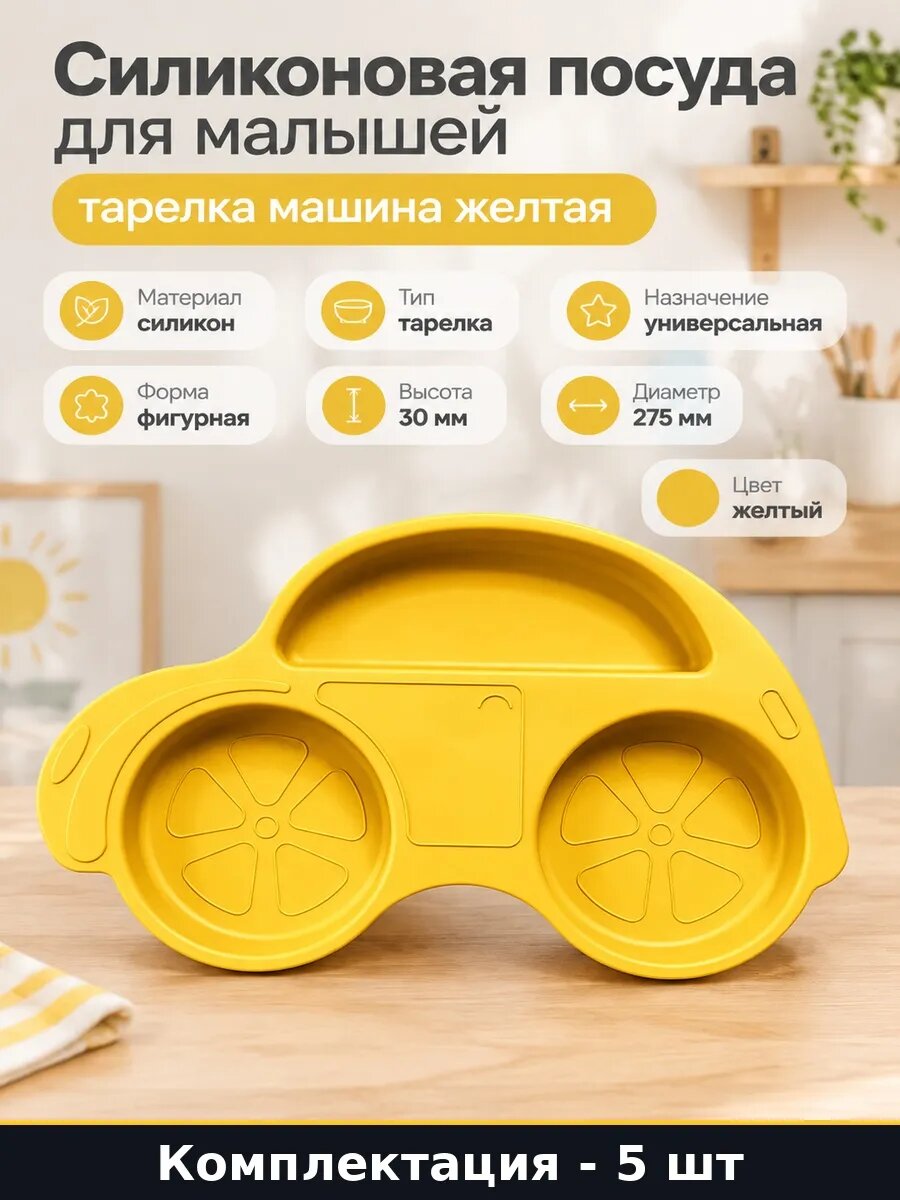 Набор Силиконовая тарелка для кормления детей машина 5 шт