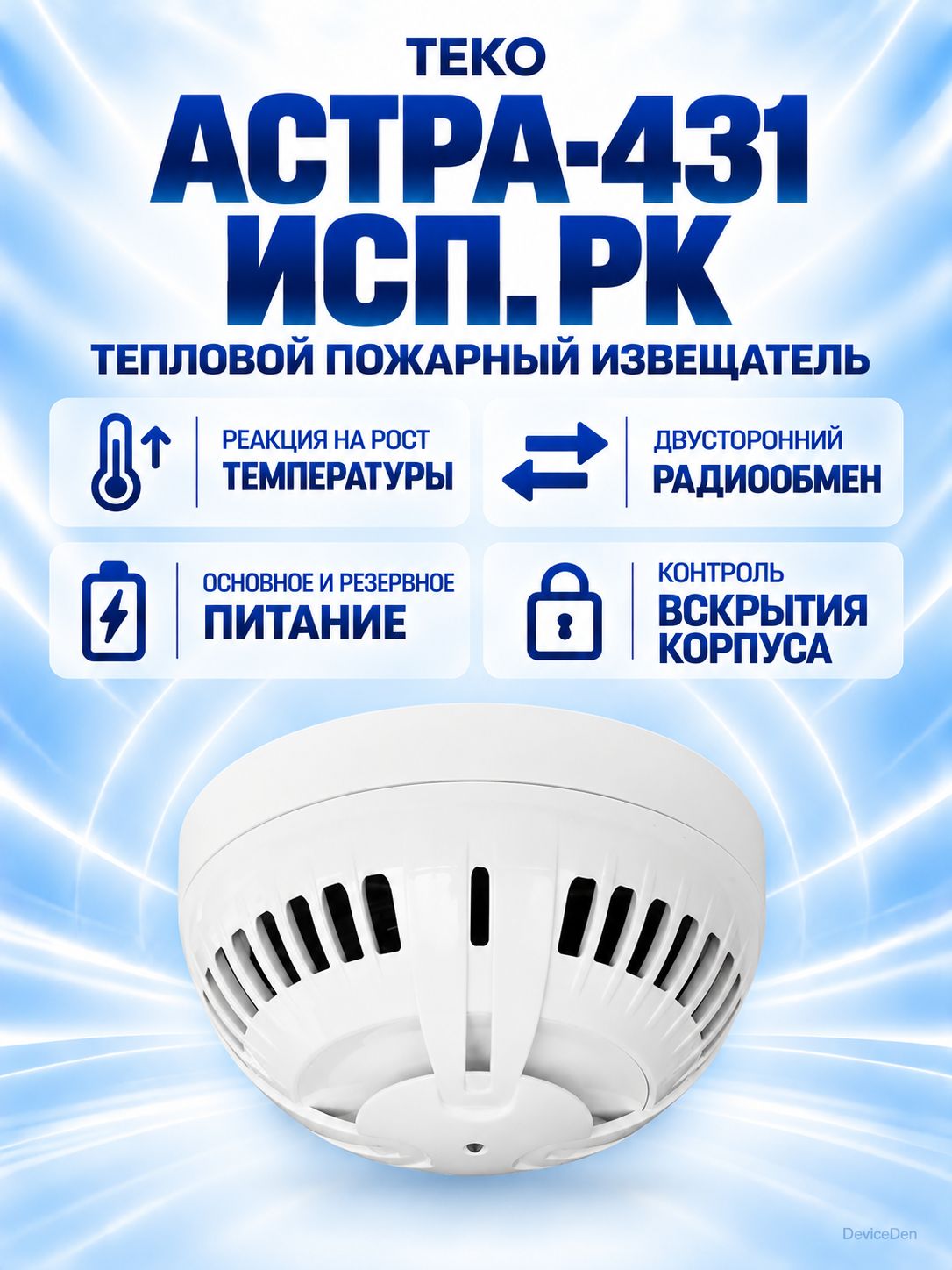 Теко Астра-431 исп. РК - датчик дыма