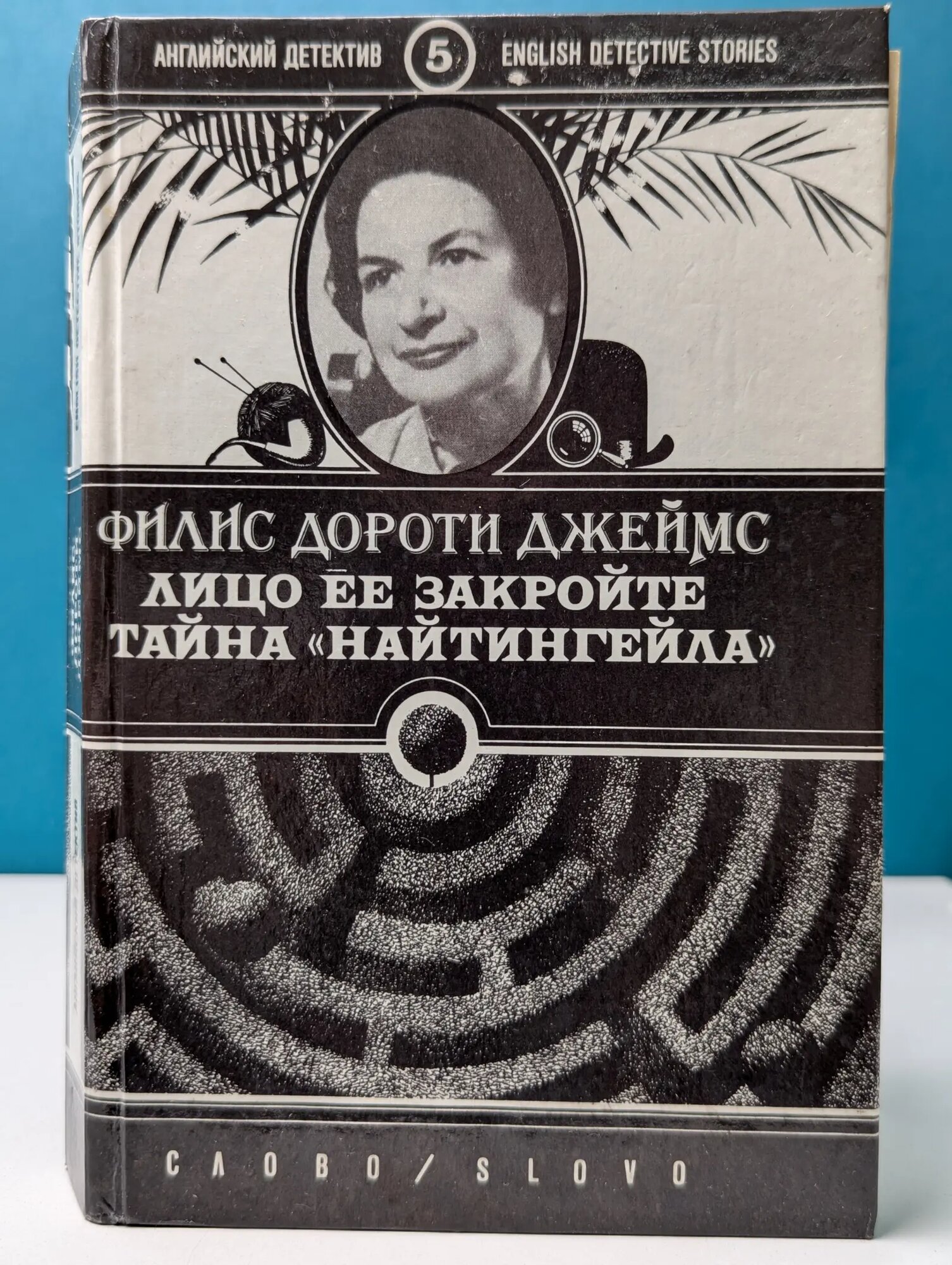 Английский детектив. Лицо ее закройте. Тайна Найтингейла Джеймс Филлис Дороти 1992