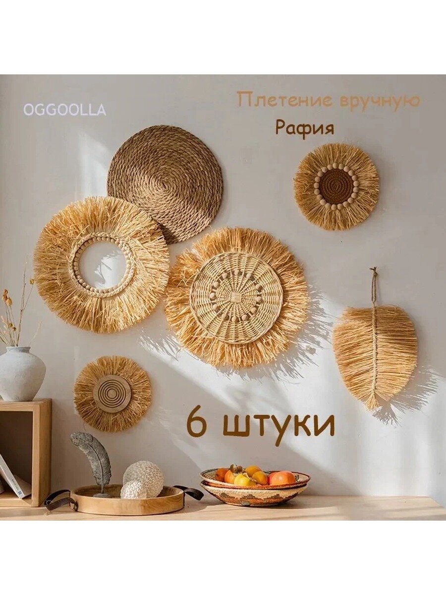 Настенный декор из рафии ручной работы, 6 предметов, бежево-желтый, высота 2