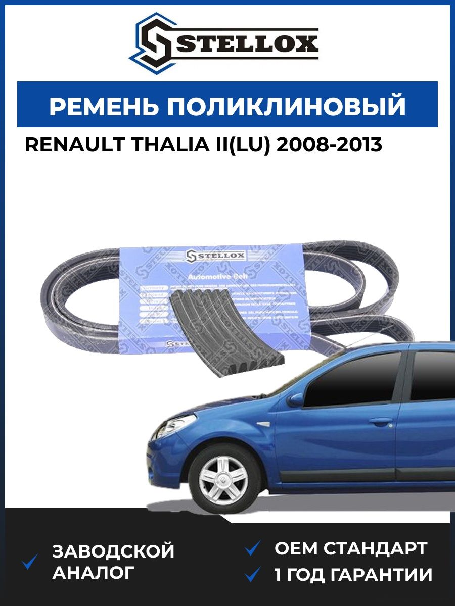 Ремень поликлиновый Stellox 0601815SX Рено Талиа II Renault Thalia II LU 2008-2013