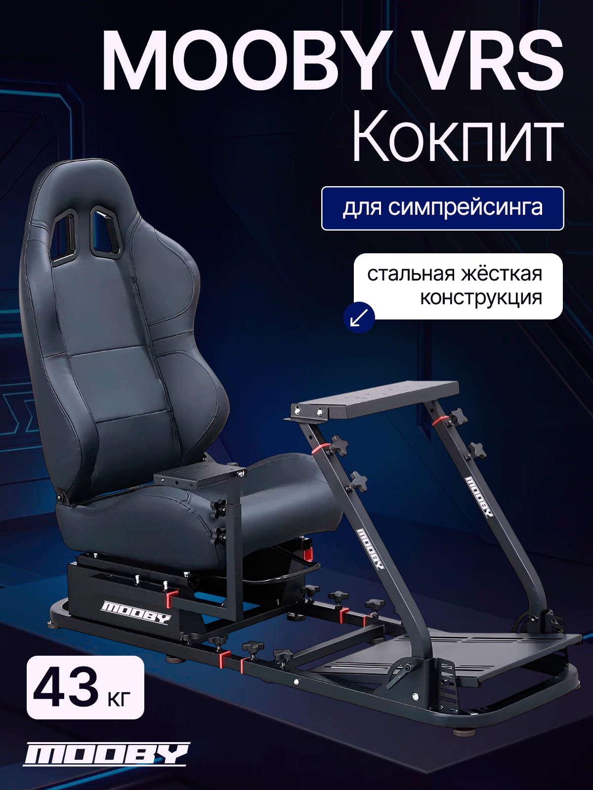 Игровое кресло автосимулятор MOOBY VRS подставка для игровых рулей, кокпит черный