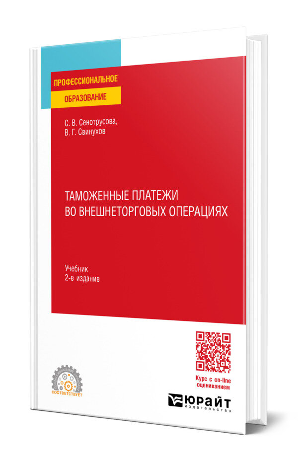Таможенные платежи во внешнеторговых операциях