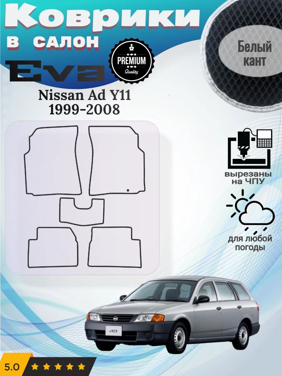 Eva коврики Nissan Ad Y11 1999-2008 Ниссан АД У11