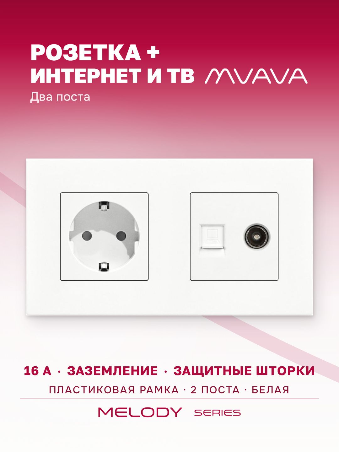 Розетка интернет RJ45 и ТВ MVAVA, ethernet, CAT5e, 2 поста, белая