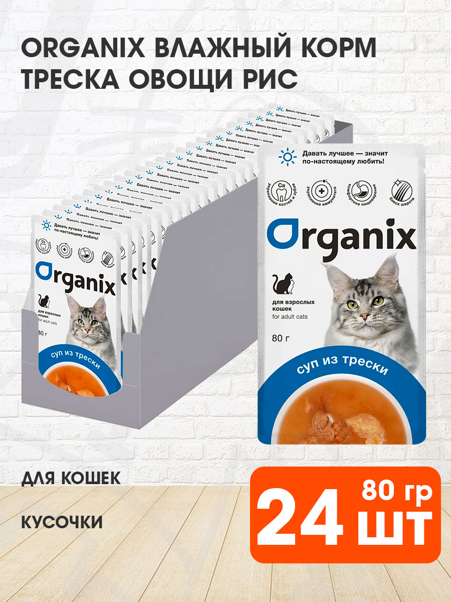 Корм влажный Organix для взрослых кошек суп, треска, овощи и рис, 80 г 24 шт
