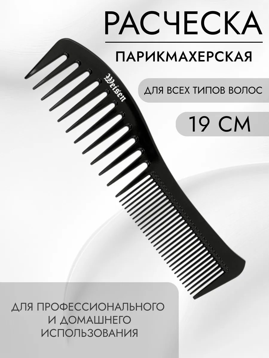 Weisen Расческа для волос парикмахерская комбинированная, крупные редкие зубчики, 19 см