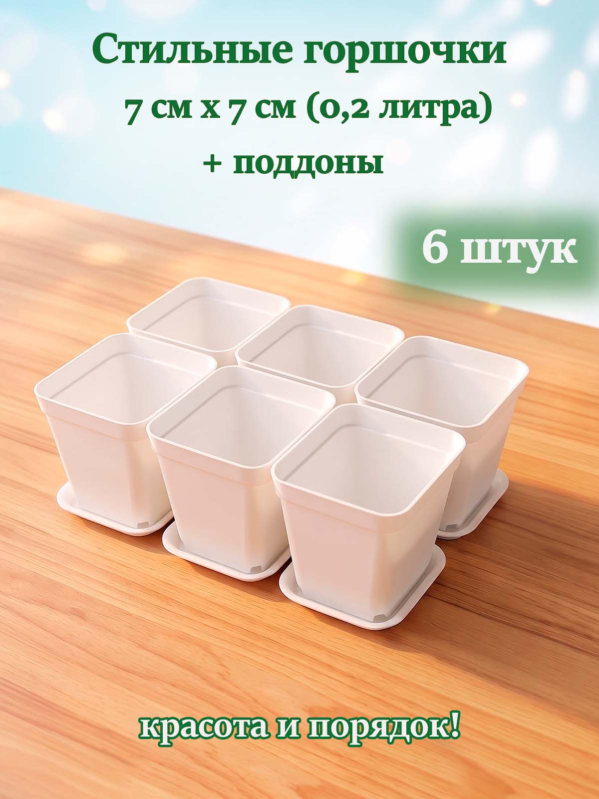 Набор горшочков для комнатных растений, рассады 7*7 см 0,2л