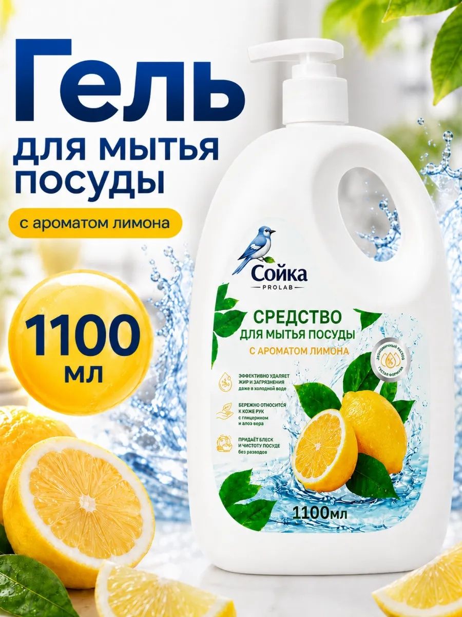 Средство для мытья посуды Сойка ProLab, гель с ароматом Лимона, 1,1 л.