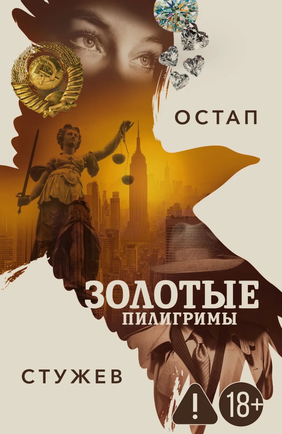 Золотые пилигримы [Цифровая книга]