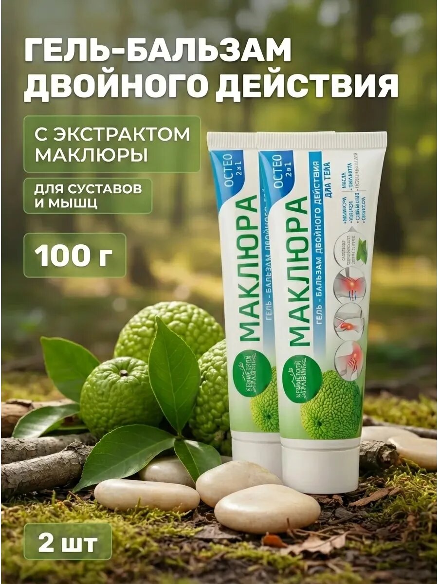 (2шт) Гель-бальзам двойного действия Остео Маклюра, 100 г
