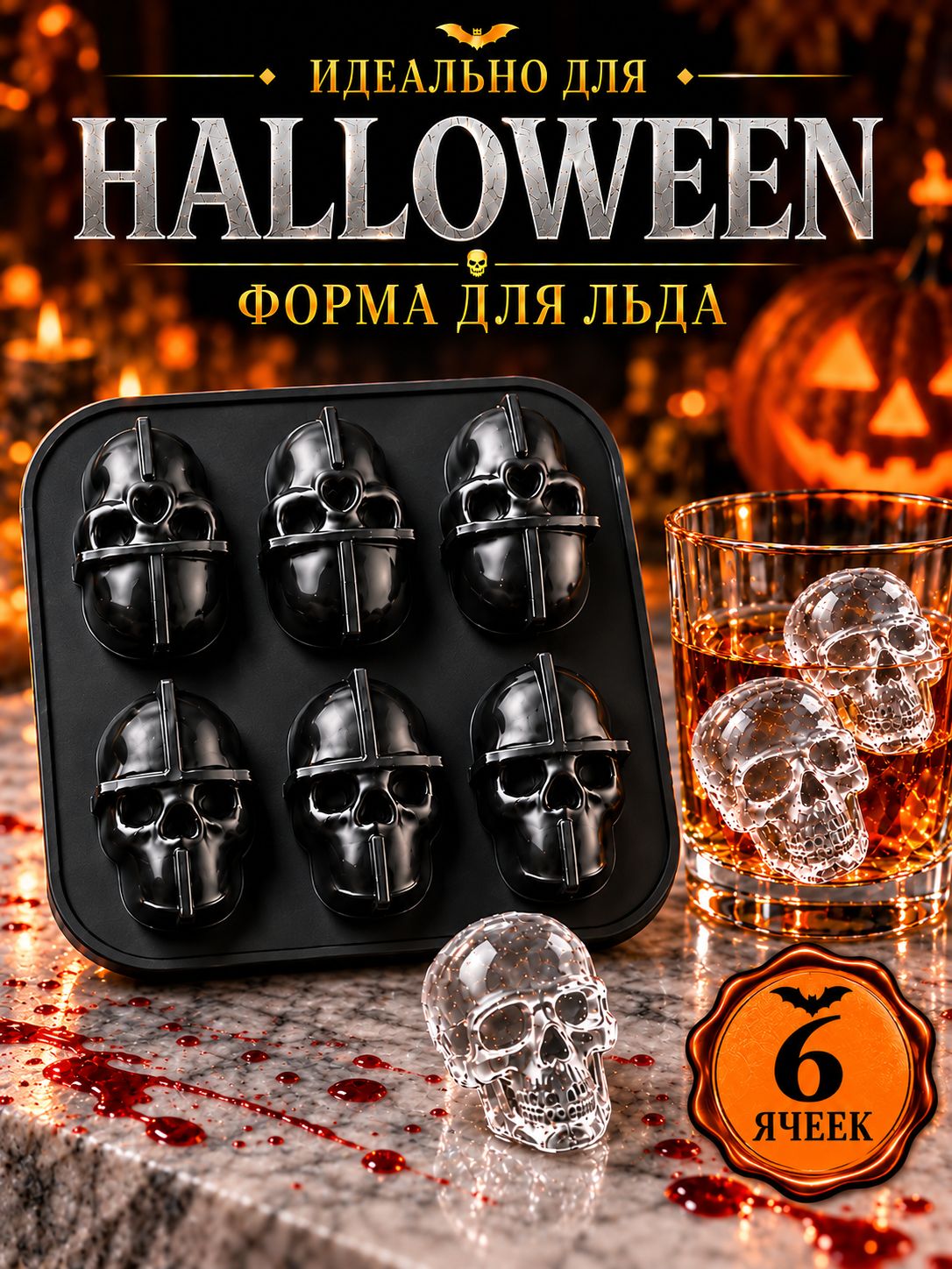 Форма для льда Череп на Хэллоуин, силиконовая, 6 ячеек, для шоколада и желе