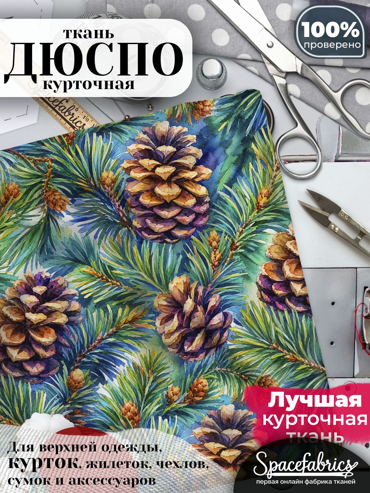 Курточная ткань Дюспо 240T WR PU Milky, плащёвка для шитья одежды, 147х100 см, 85 г/м2, с принтом Хвойные ветви
