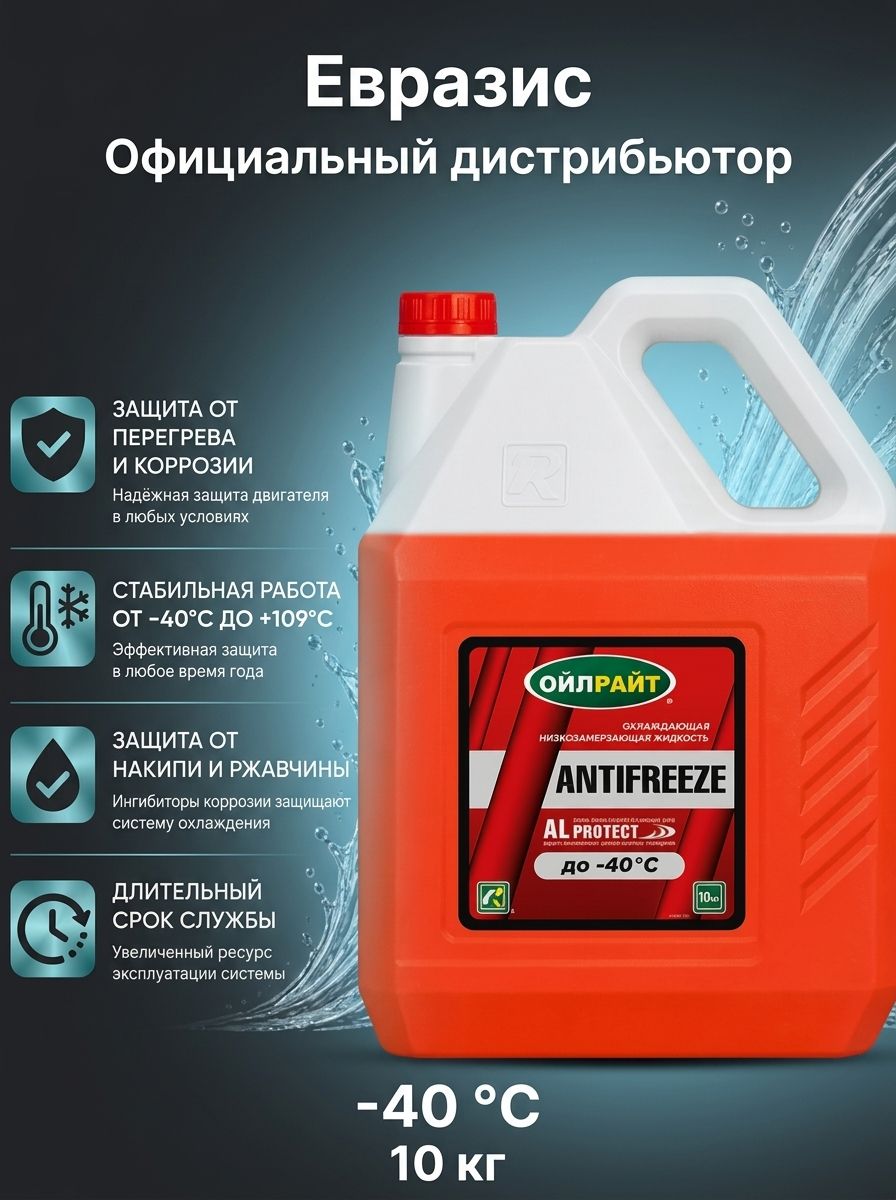 Антифриз OILRIGHT -40 красный охлаждающая жидкость 10 кг