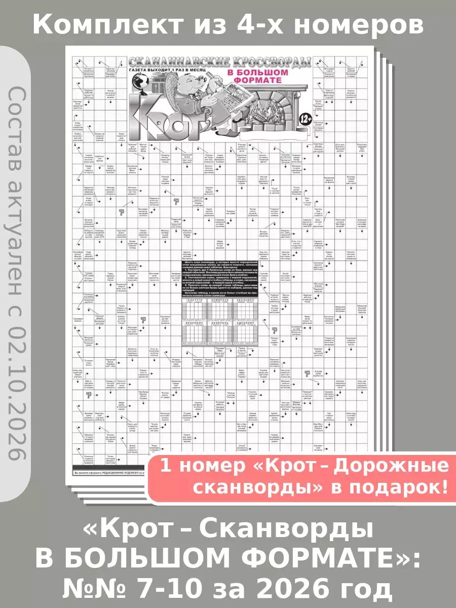 Газета Крот. Комплект газет "Крот-Сканворды в большом формате", 4 номера
