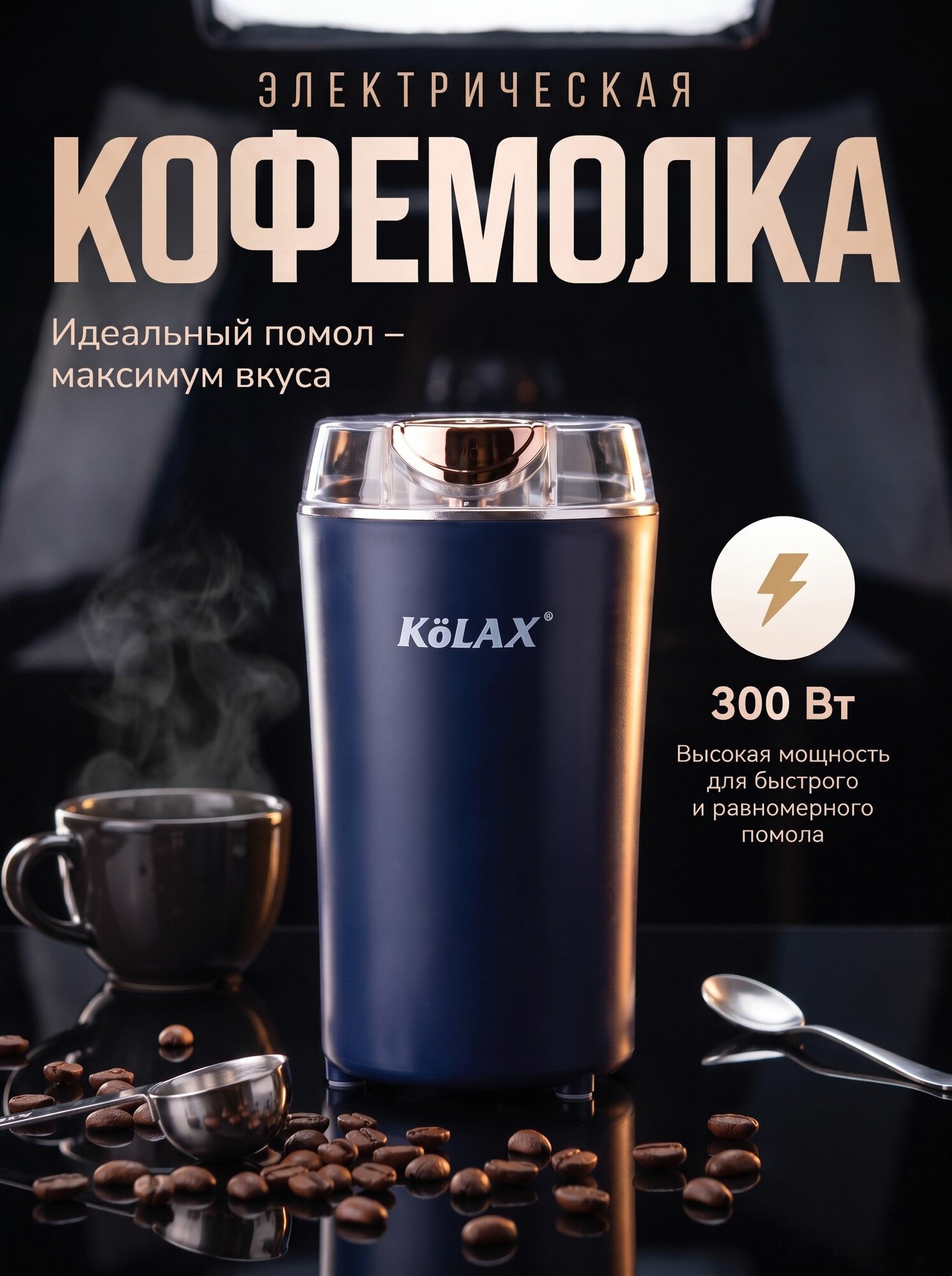 Кофемолка электрическая, мощная, 300 Вт