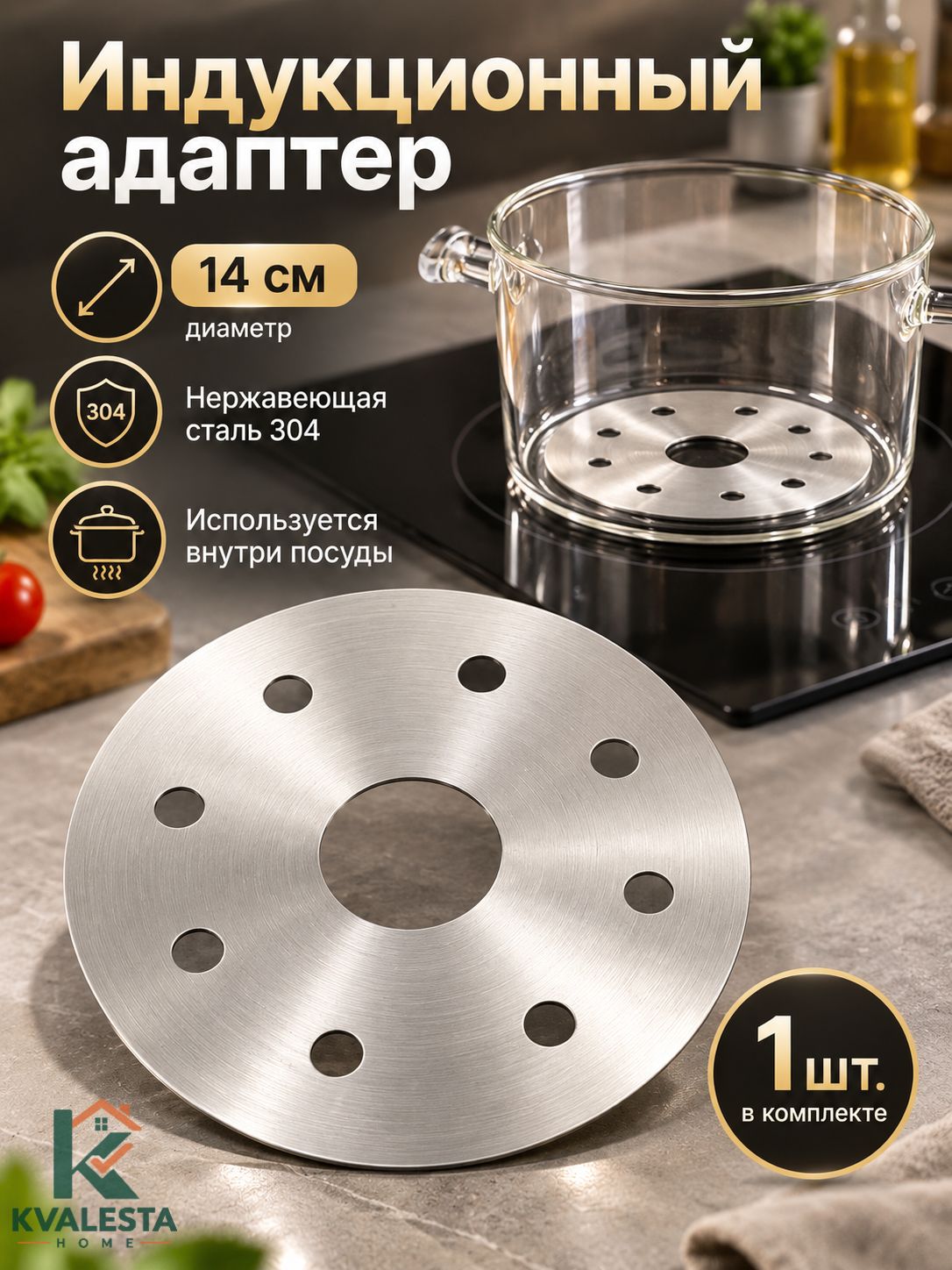 Адаптер для индукционной панели, 14 см, 1 шт