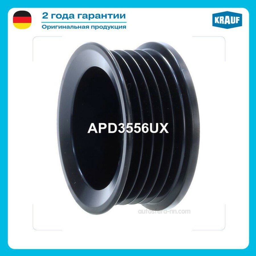 KRAUF APD3556UX Шкив генератора