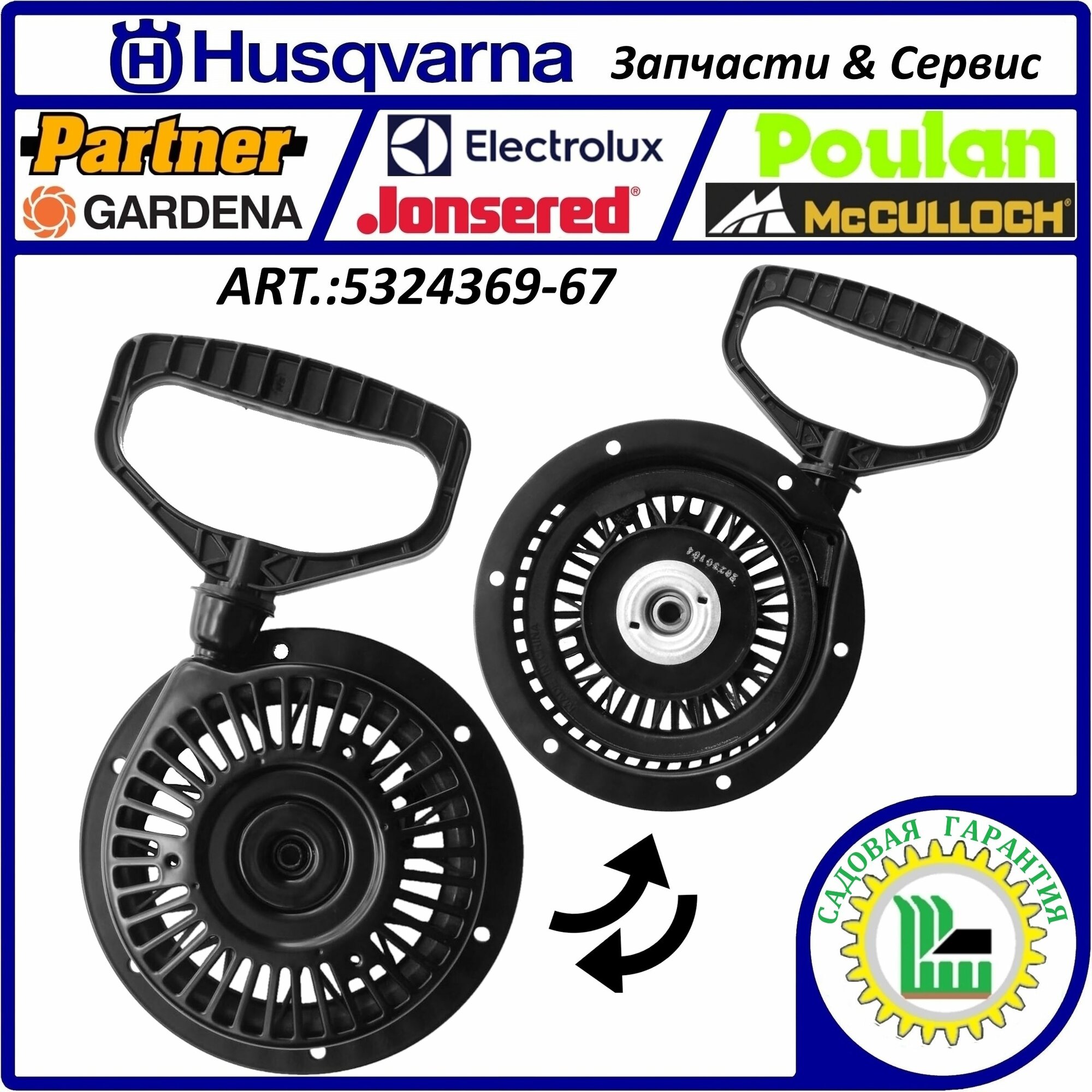 Стартер ручной HUSQVARNA 5324369-67