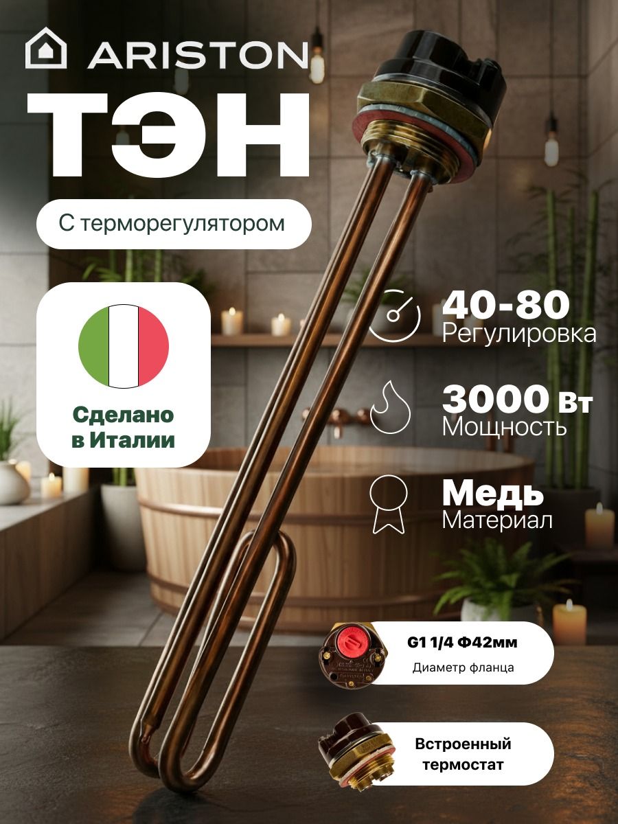 Тэн аристон/ARISTON для воды с терморегулятором и автоматическим отключением 3000 Вт.