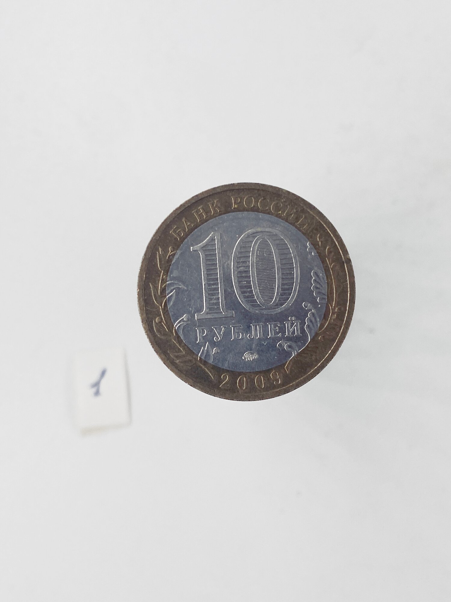 Коллекционная монета 10 руб. Россия. Калуга 2009г.