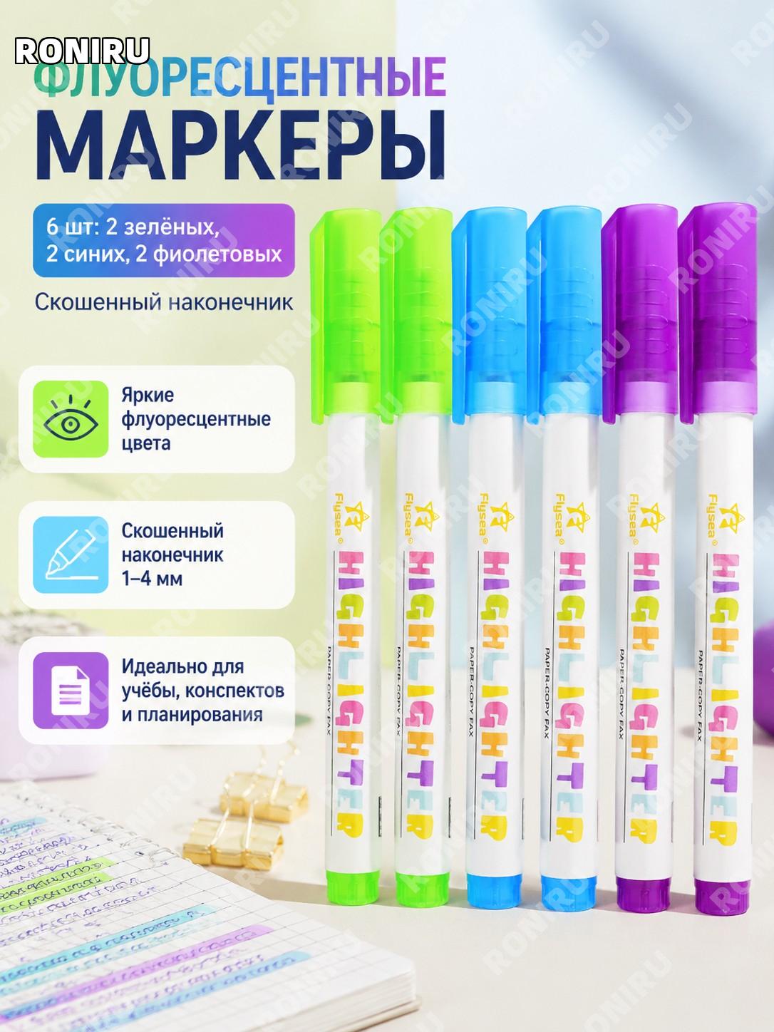 Набор флуоресцентных маркеров для выделения 6 шт 2 зелёных 2 синих 2 фиолетовых скошенный наконечник из пластика