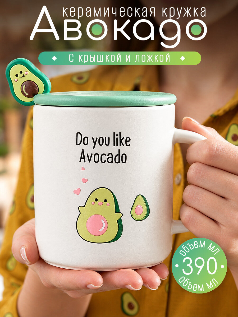 Кружка для чая Авокадо (N 2) Do you like Avocado 360 мл, белая, чашка с крышкой и ложкой, с принтом, женская, подарочная