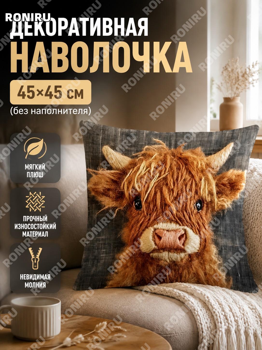 Наволочка на декоративную подушку SX137-37, 45×45 см без вкладыша, плюшевая, для дивана и гостиной в интерьере