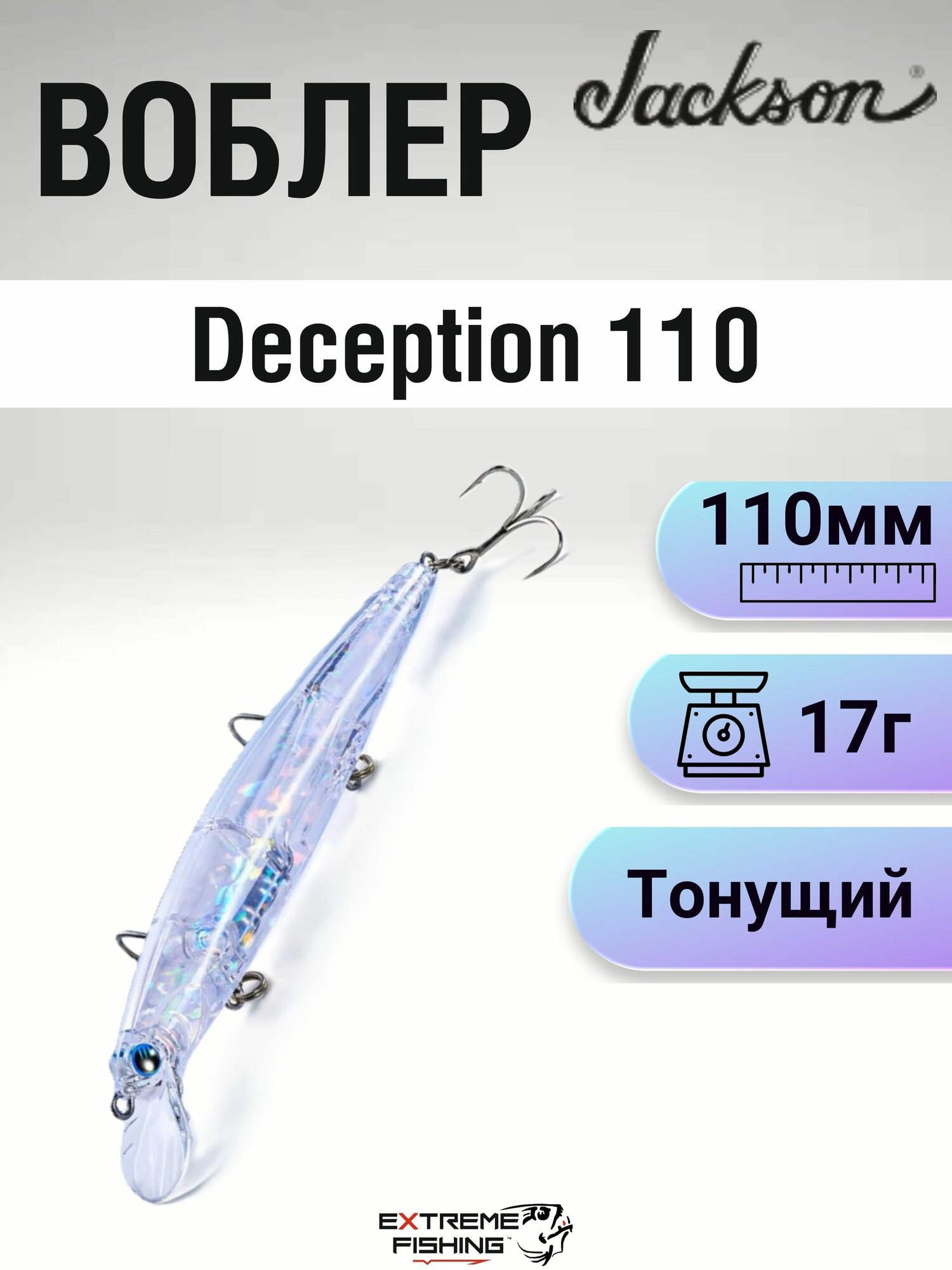 Воблер Jackson Deception 110, 110мм, 17г, #SSC