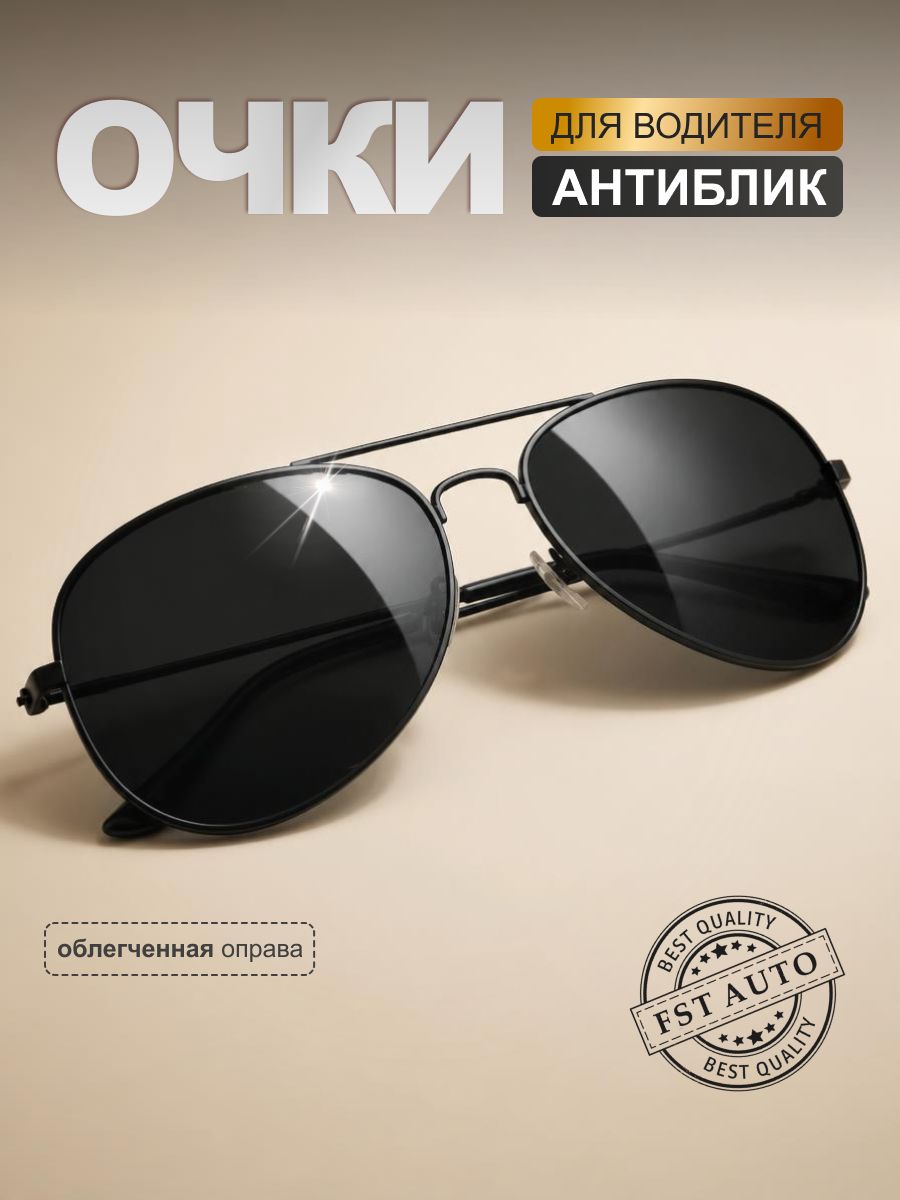 Очки для вождения авиаторы. (Черные)