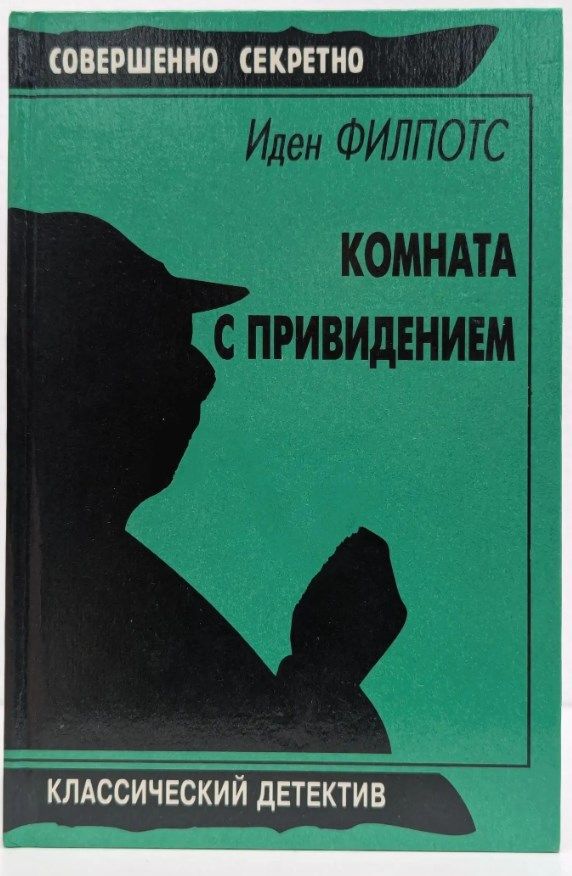 Комната с привидением Филпотс Иден
