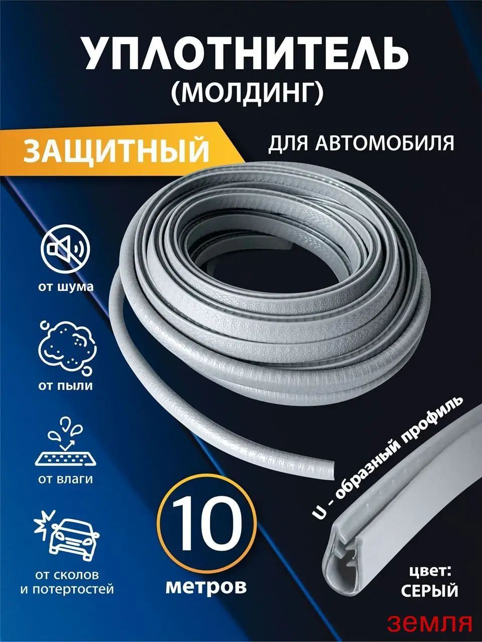 Уплотнитель автомобильный арт. Молдинг 10 метров серый