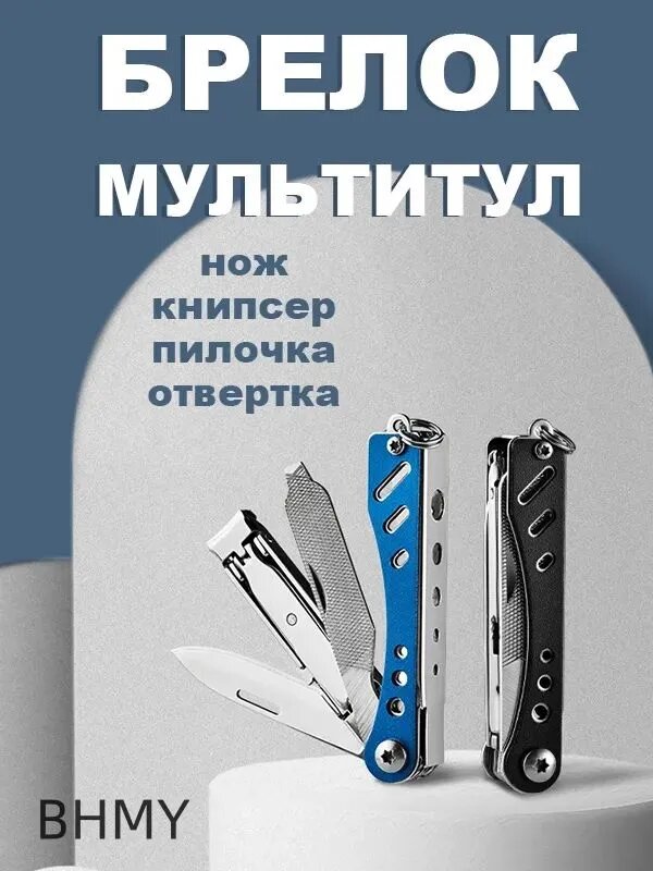 Брелок мультитул для ключей открывалка отвертка кусачки для ногтей
