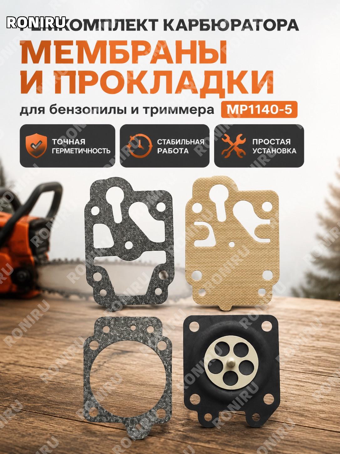 Ремкомплект карбюратора MP1140-5 с мембраной и прокладками для бензопилы, косилки и воздуходувки для обслуживания