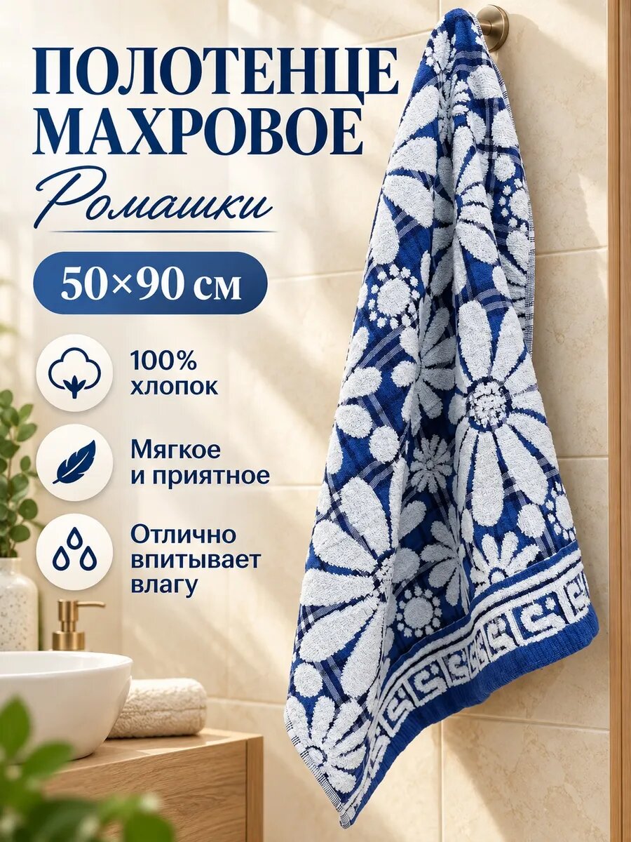 Полотенце 50х90 см. махровое Ромашки