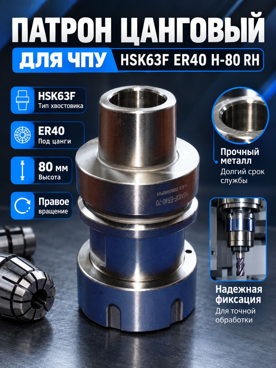 Цанговый патрон TAPPER HSK63F, для ЧПУ, ER40, H-70, RH, серебристый