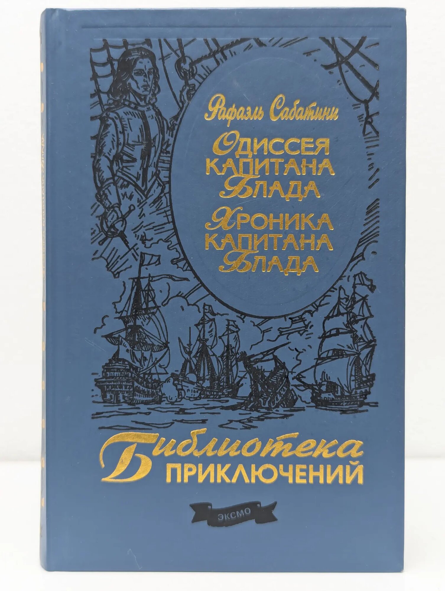 Библиотека приключений. Одиссея капитана Блада. Хроника капитана Блада Сабатини Рафаэль 2002