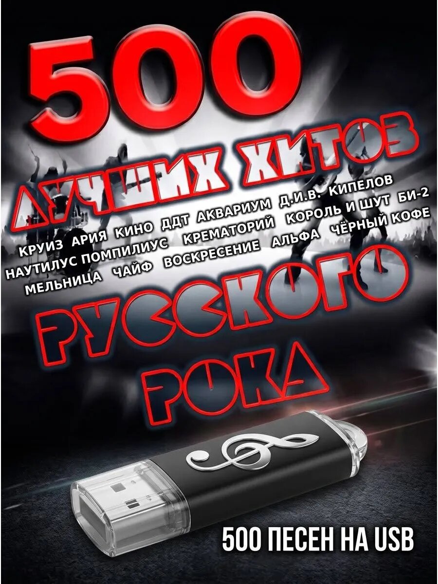 500 лучших хитов русского рока — музыка в машину на USB флешке