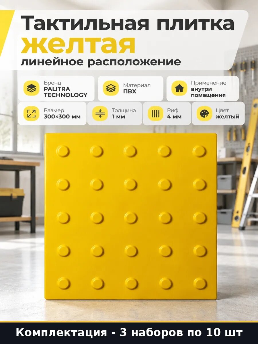 Набор 30 шт Тактильная плитка линейная 300х300 для инвалидов