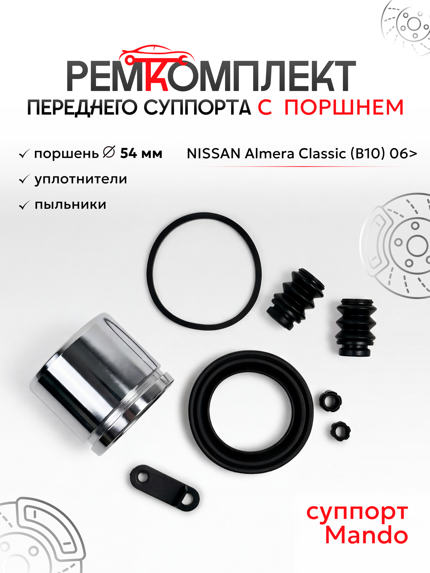 Ремкомплект переднего суппорта c поршнем 54 мм Ниссан Альмера Классик (NISSAN Almera Classic)
