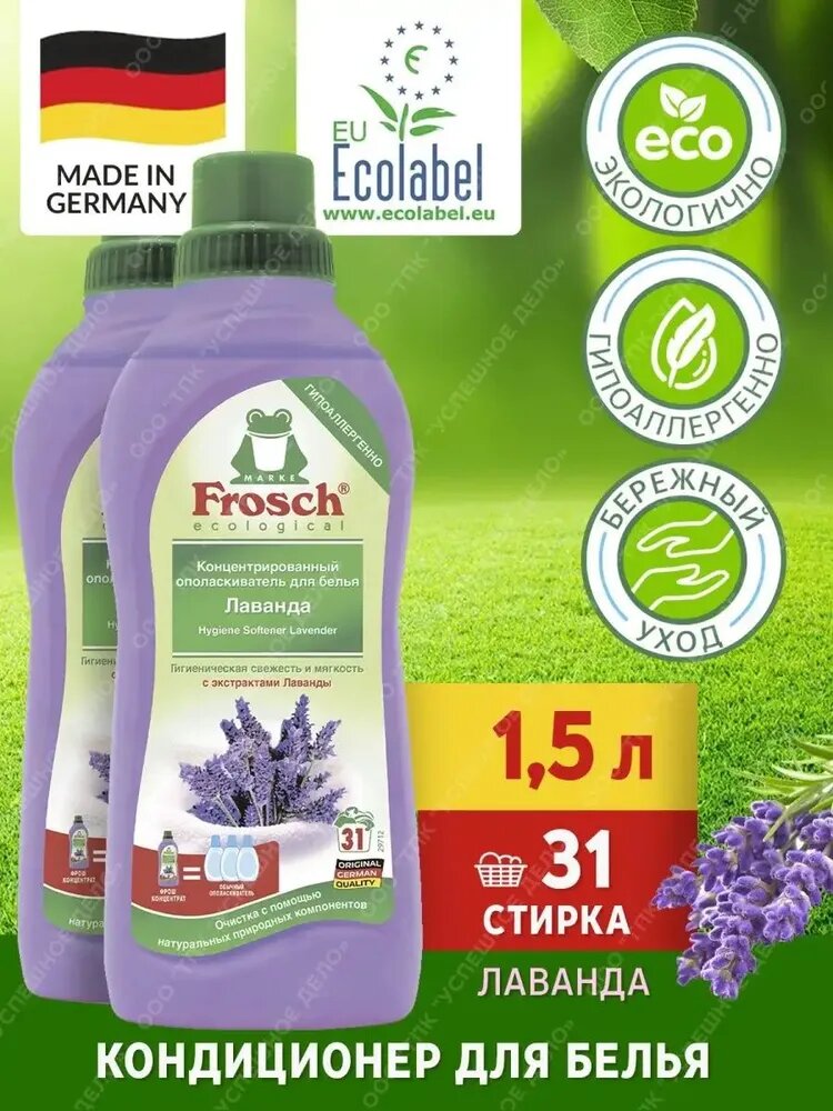 Frosch ecological Кондиционер ополаскиватель для белья Лаванда 1,5л