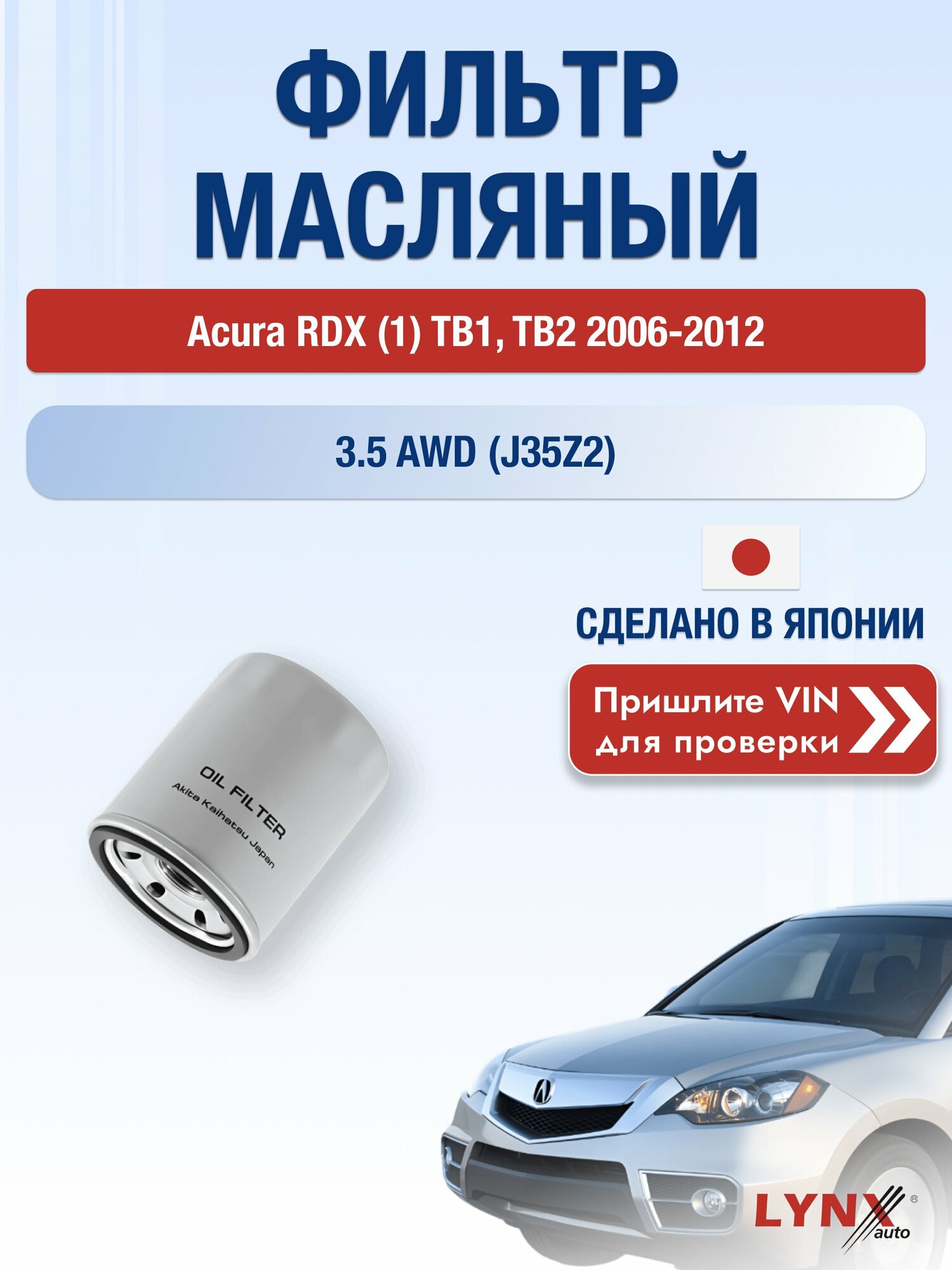 Масляный фильтр для Acura RDX (1) TB1, TB2 2006-2012 г. Двигатель 3.5 AWD (J35Z2) Акура РДХ LС-562 LYNXauto