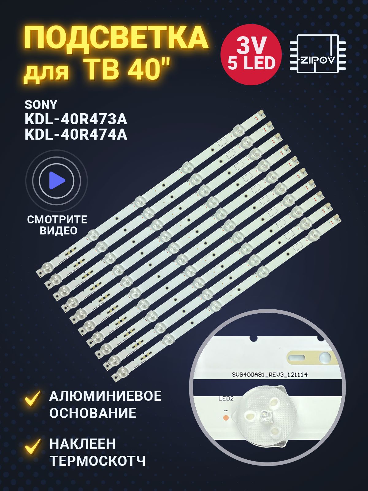 Подсветка SVG400A81 для ТВ SONY KDL-40R473A KDL-40R474A комплект 10 линеек