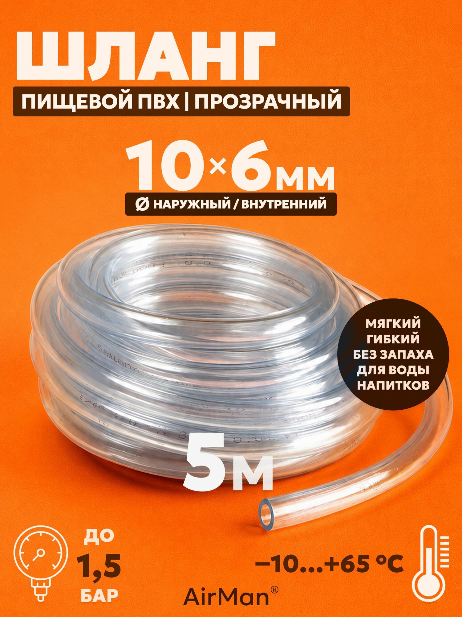 Шланг пищевой ПВХ 10х6 мм 5 м прозрачный для воды, напитков, самогона и аквариума