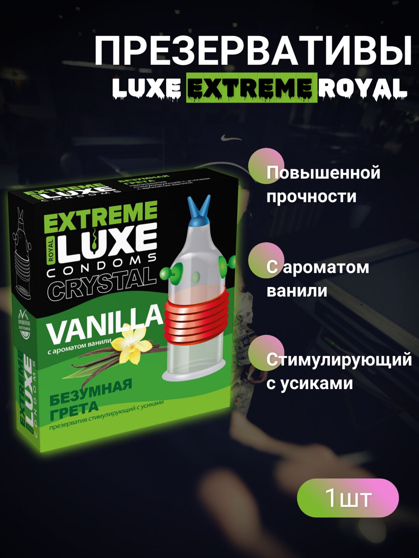 Презервативы Luxe EXTREME Безумная Грета (Ваниль)