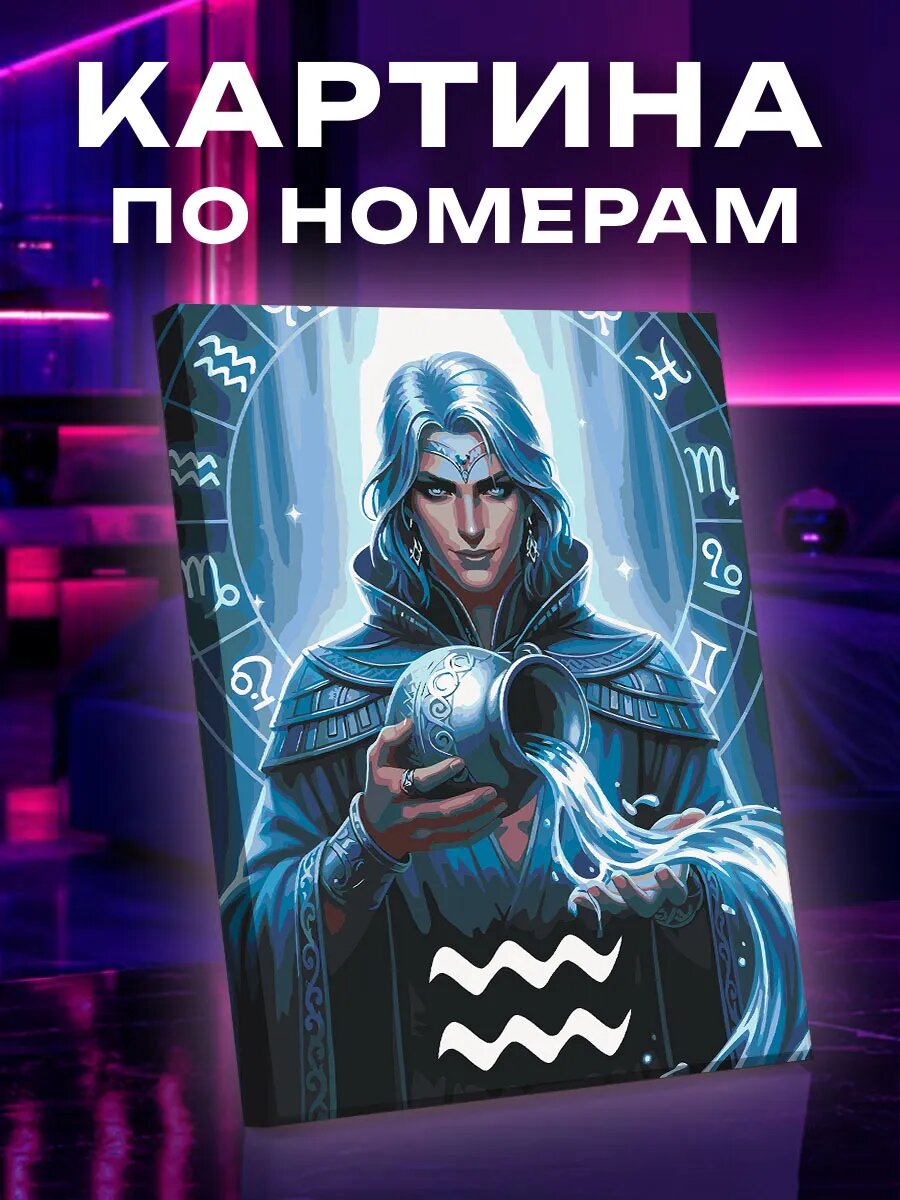 Картина по номерам Водолей