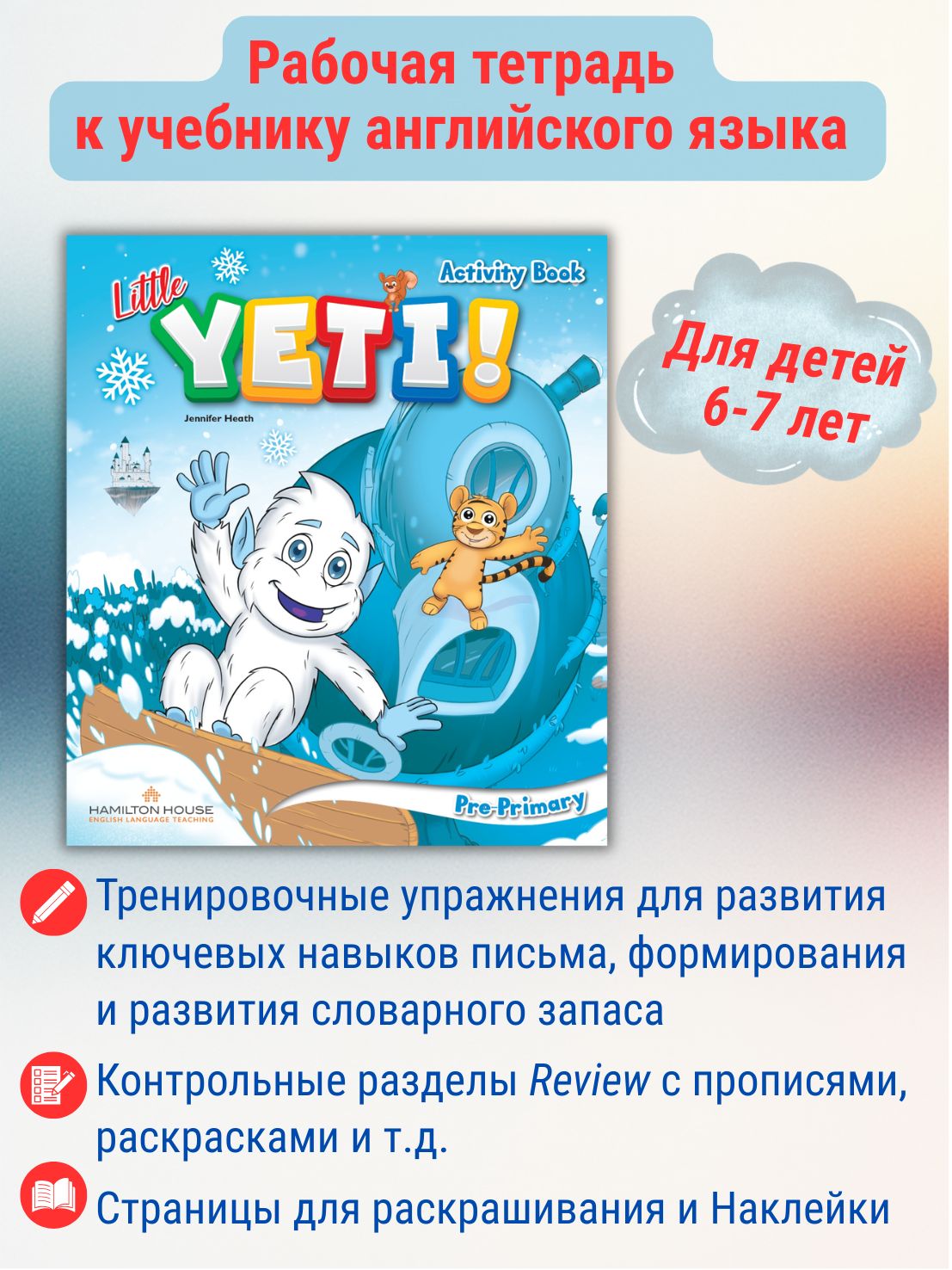 Little Yeti! Activity book / Рабочая тетрадь к учебнику английского языка