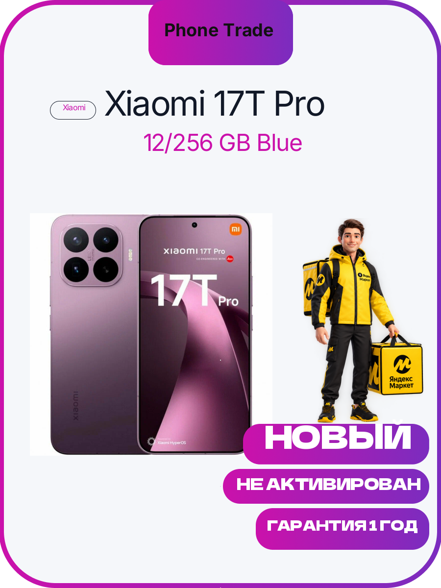 Смартфон Xiaomi 17T Pro 5G 12/256 GB (Violet /Фиолетовый)(Россия)