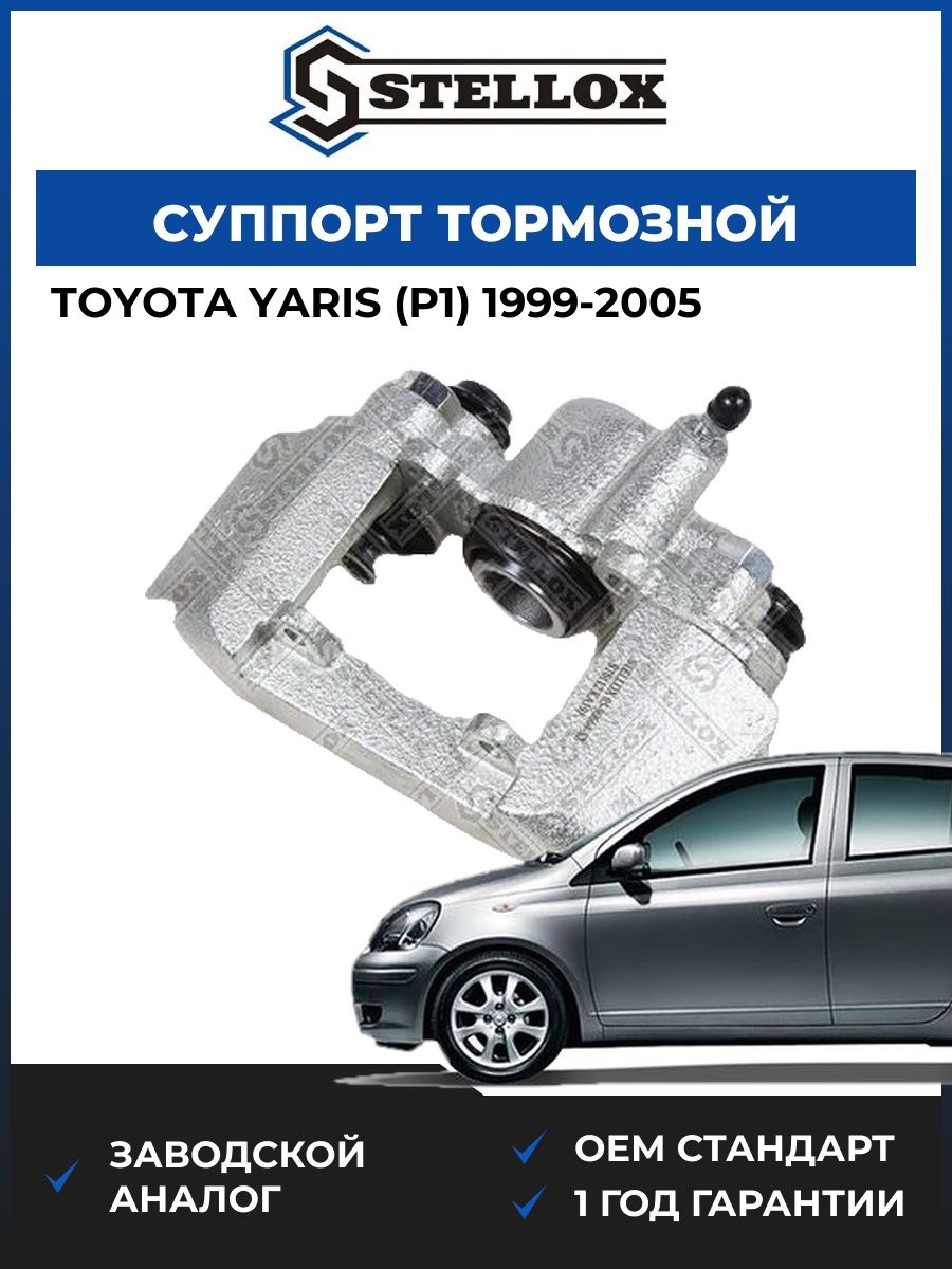 Суппорт тормозной задний правый Stellox 0590664SX Тойота Ярис Toyota Yaris P1 1999-2005