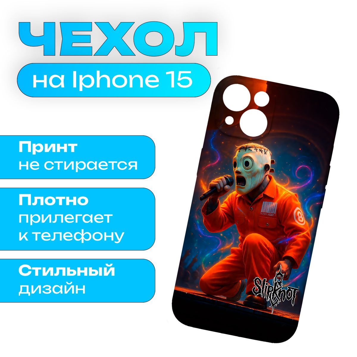 Чехол на iPhone 15 Slipknot - Слипкнот